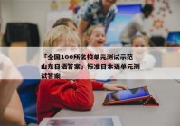 「全国100所名校单元测试示范山东日语答案」标准日本语单元测试答案