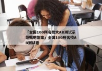 「全国100所名校大AB测试示范贴吧答案」全国100所名校AB测试卷