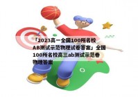 「2023高一全国100所名校AB测试示范物理试卷答案」全国100所名校高三ab测试示范卷物理答案