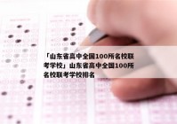 「山东省高中全国100所名校联考学校」山东省高中全国100所名校联考学校排名