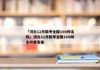 「河北12月联考全国100所名校」河北12月联考全国100所名校卷答案