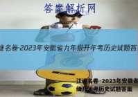江淮名卷·2023年安徽省九年级开年考历史试题答案