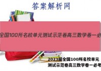 2023届全国100所名校单元测试示范卷高三数学卷一必考答案