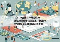 「2023全国100所名校AB测试示范试卷文综答案」全国100所名校高三ab测试示范卷2021