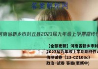 【全部更新】河南省新乡市封丘县2023届九年级上学期期终性评价测试卷（23-CZ103c）政治~试卷 答案(更新中)