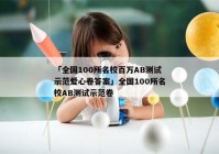 「全国100所名校百万AB测试示范爱心卷答案」全国100所名校AB测试示范卷