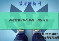 高考金卷·2023届高三·D区专用(9月老高考)政治答案