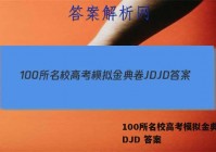 100所名校高考模拟金典卷 JDJD 答案