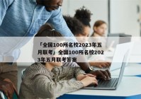 「全国100所名校2023年五月联考」全国100所名校2023年五月联考答案