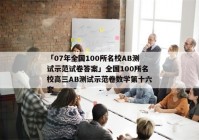 「07年全国100所名校AB测试示范试卷答案」全国100所名校高三AB测试示范卷数学第十六套