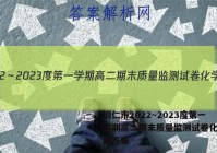铜仁市2022～2023度第一学期高二期末质量监测试卷化学试题答案