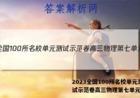 2023全国100所名校单元测试示范卷高三物理第七单元答案