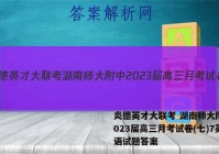 炎德英才大联考 湖南师大附中2023届高三月考试卷(七)7英语试题答案