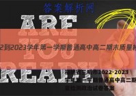 福建省三明市2022-2023学年第一学期普通高中高二期末质量检测政治试卷答案