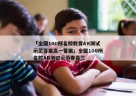 「全国100所名校教育AB测试示范答案高一答案」全国100所名校AB测试示范卷高三