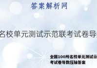 全国100所名校单元测试示范联考试卷导数压轴答案