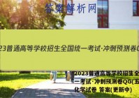 2023普通高等学校招生全国统一考试·冲刺预测卷QG(五)5化学试卷 答案(更新中)
