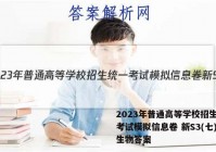 2023年普通高等学校招生统一考试模拟信息卷 新S3(七)7生物答案
