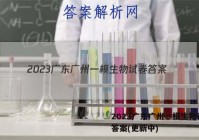 2023广东广州一模生物试卷 答案(更新中)