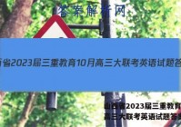 山西省2023届三重教育10月高三大联考英语试题答案