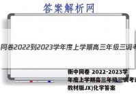 衡中同卷 2022-2023学年度上学期高三年级三调考试(新教材版JX)化学答案