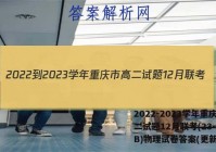 2022-2023学年重庆市高二试题12月联考(23-158B)物理试卷答案(更新中)