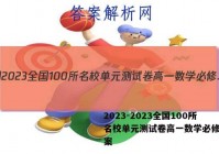2023-2023全国100所名校单元测试卷高一数学必修二答案