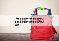 「东北全国100所名校联考5月」东北全国100所名校联考5月答案