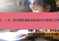 长郡、雅礼、一中、附中联合编审名校卷2023届高三月考试卷一1(全国卷)英语试题答案