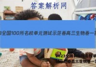 2023全国100所名校单元测试示范卷高三生物卷一答案
