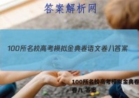 100所名校高考模拟金典卷语文卷八 答案