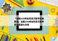 「全国100所名校百万联考答案英语」全国100所名校百万联考答案英语七年级