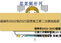 榆林市2022-2023届度高三第二次模拟检测(23-338C)理综试题试卷 答案(更新中)