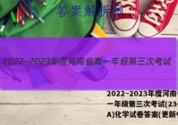 2022~2023年度河南省高一年级第三次考试(23-179A)化学试卷答案(更新中)