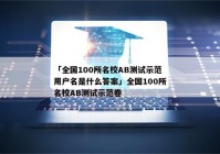 「全国100所名校AB测试示范用户名是什么答案」全国100所名校AB测试示范卷