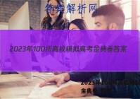 2023年100所高校模拟高考金典卷 答案