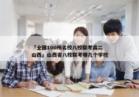 「全国100所名校八校联考高二山西」山西省八校联考哪几个学校
