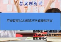 百师联盟 2023届高三仿真模拟考试(二)2新高考卷数学试卷答案(更新中)