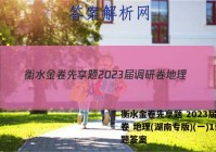 衡水金卷先享题 2023届调研卷 地理(湖南专版)(一)1试题答案