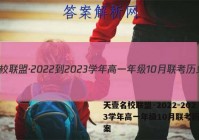 天壹名校联盟·2022-2023学年高一年级10月联考历史答案