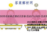 2023届高三全国100所名校单元测试示范卷·历史[23·G3DY·历史-YLB-必考-QG](十)10答案