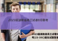 2023届湖南省高三试卷9月联考(23-35C)语文试题答案