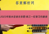 2023年衡水金卷先享题·高三一轮复习夯基卷(湖南专版) 历史(一)1试题答案