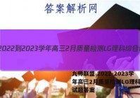 九师联盟 2022-2023学年高三2月质量检测LG理科综合试题答案
