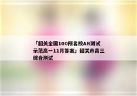 「韶关全国100所名校AB测试示范高一11月答案」韶关市高三综合测试