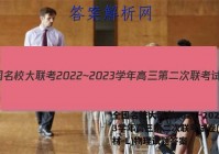 全国名校大联考2022~2023学年高三第二次联考试卷(新教材-L)物理试题答案
