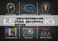 「全国100所名校潍坊AB测试示范答案」全国100所名校ab测试示范卷
