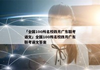 「全国100所名校四月广东联考语文」全国100所名校四月广东联考语文答案