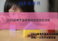 2023届青于蓝高考核按钮综合训练(一)1化学试题答案