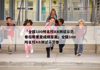 「全国100所名校AB测试示范卷在哪里查成绩答案」全国100所名校AB测试示范卷